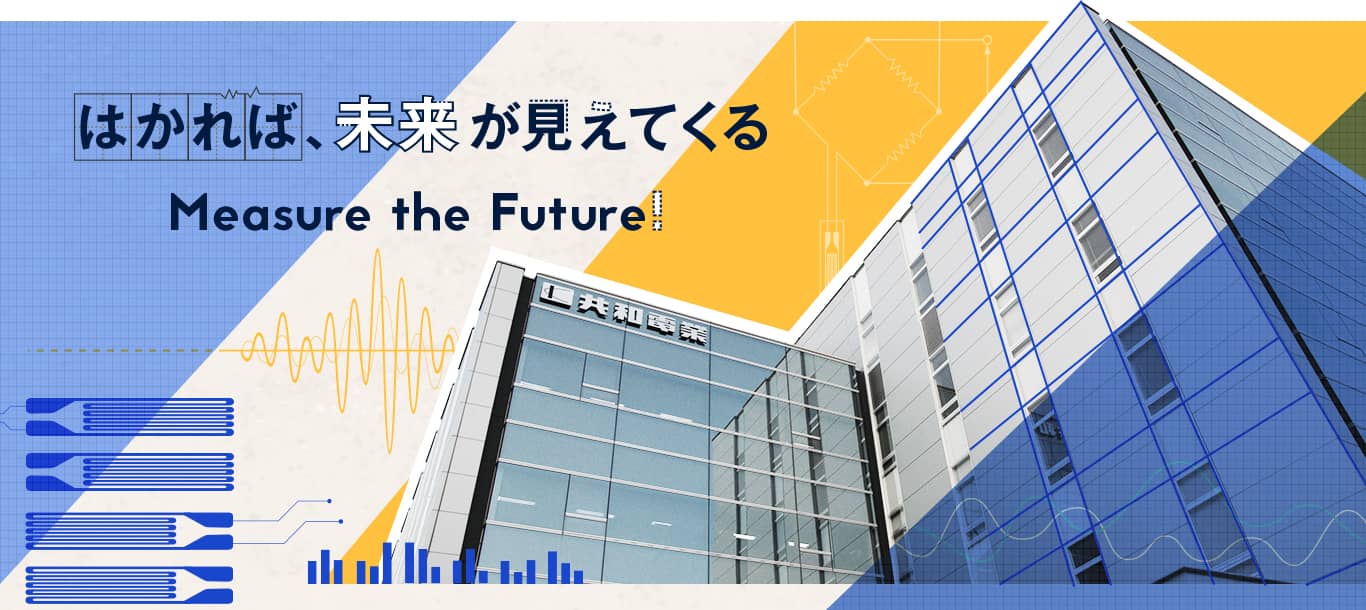 はかれば、未来が見えてくる Measure the Future!