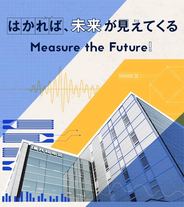 はかれば、未来が見えてくる Measure the Future!